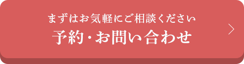 まずはお気軽にご相談ください。予約・お問い合わせ