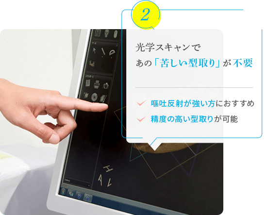 光学スキャンであの「苦しい型取り」が不要