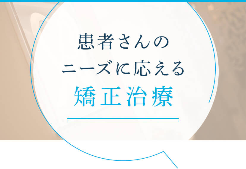 患者さんのニーズに応える矯正治療