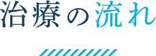 治療の流れ