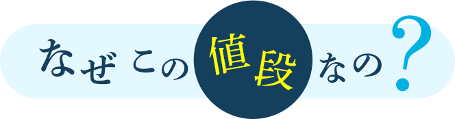 なぜこの値段？