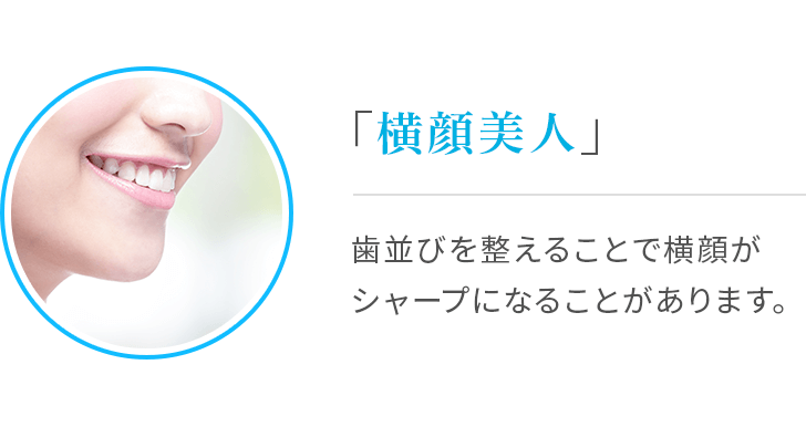 「横顔美人」歯並びを整えることで横顔がシャープになることがあります。