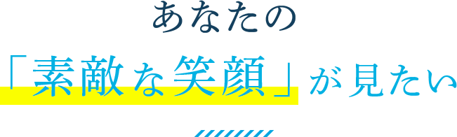 あなたの「素敵な笑顔」が見たい