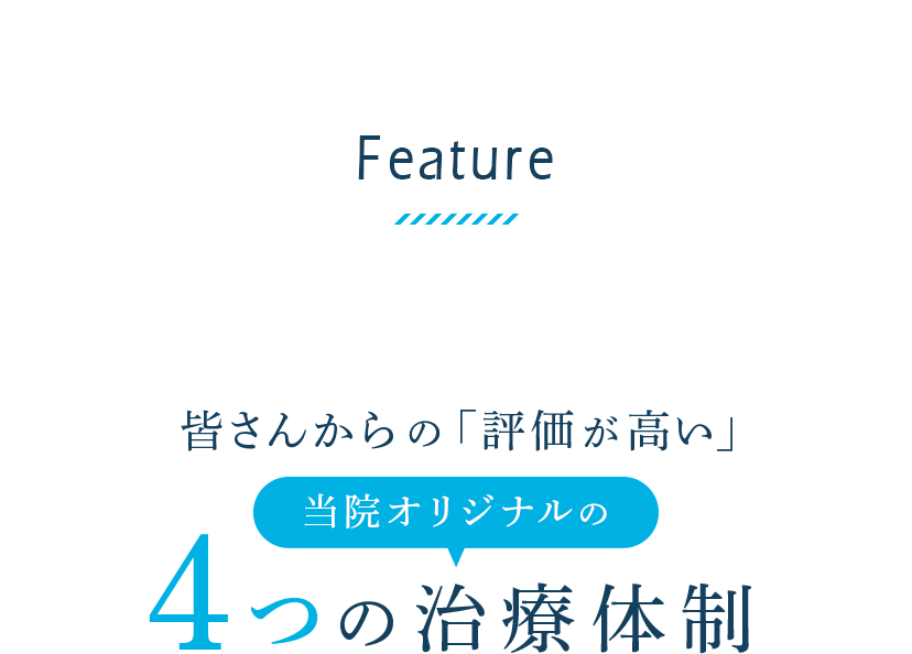 皆さんからの「評価が高い」当院オリジナルの4つの治療体制