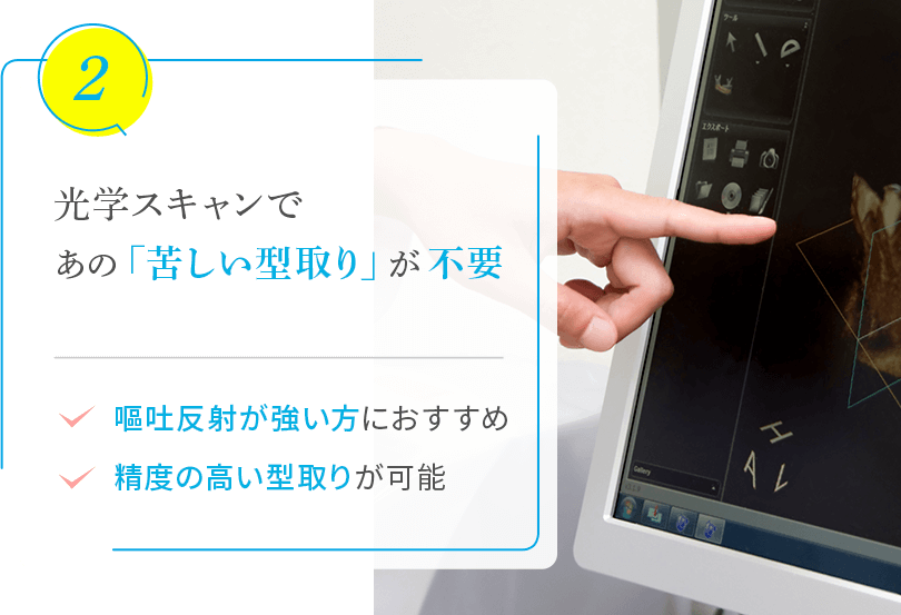 光学スキャンであの「苦しい型取り」が不要