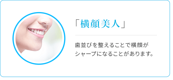 「横顔美人」歯並びを整えることで横顔がシャープになることがあります。