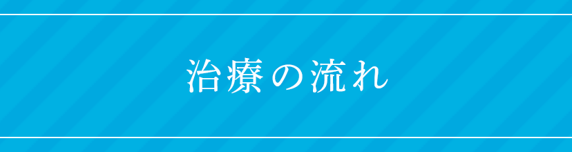 治療の流れ