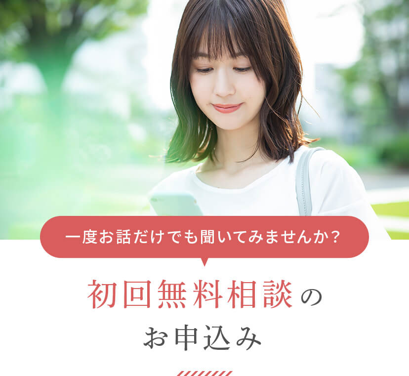 一度お話だけでも聞いてみませんか？初回無料相談のお申込み