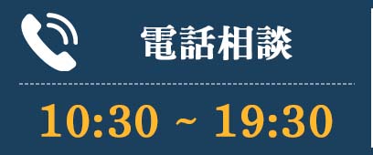 電話相談10：00～19：30