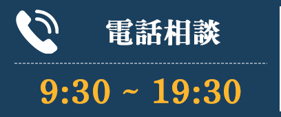 電話相談10：00～19：30